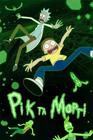 Rick és Morty poszter