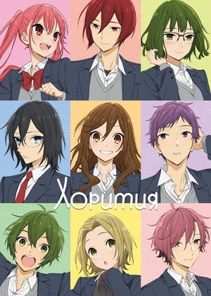 Horimiya poszter