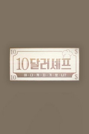 10달러 셰프 poszter