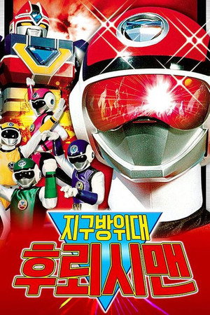 超新星フラッシュマン Speciális epizódok (1986-03-01) poszter