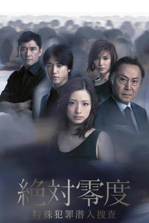 絶対零度 2. évad (2011-07-12) poszter