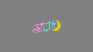 志村でナイト kép