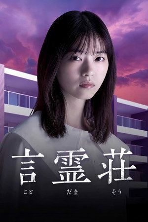 言霊荘 poszter