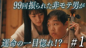 102回目のプロポーズ 1. évad Ep.1 1. epizód