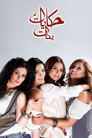 حكايات بنات 1. évad (2012-07-20) poszter