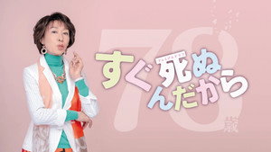 すぐ死ぬんだから kép