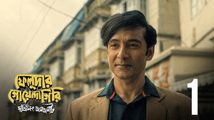 ফেলুদার গোয়েন্দাগিরি 1. évad Ep.1 1. epizód