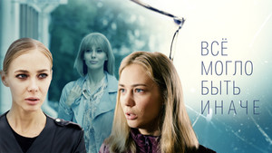 Всё могло быть иначе kép