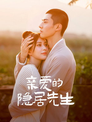亲爱的隐居先生 poszter
