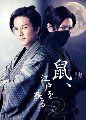 鼠、江戸を疾る 2. évad (2016-04-14) poszter