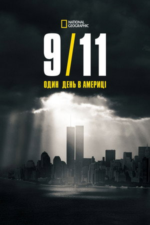 9/11: Egy nap Amerikában poszter