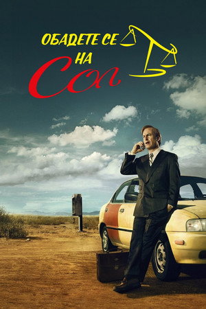 Better Call Saul poszter