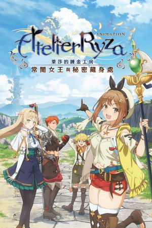 ライザのアトリエ 〜常闇の女王と秘密の隠れ家〜 poszter