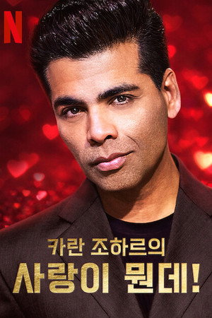 What the Love! with Karan Johar poszter