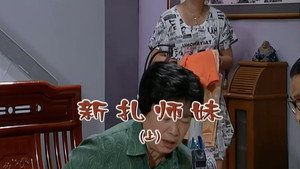 外来媳妇本地郎 5. évad Ep.1948 1948. epizód