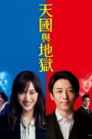 天国と地獄 〜サイコな2人〜 poszter