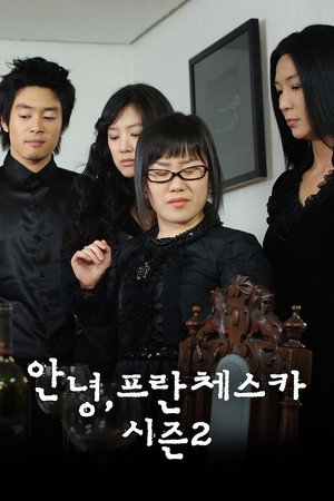 안녕, 프란체스카 2. évad (2005-05-02) poszter