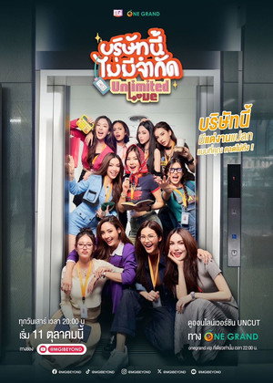 บริษัทนี้ไม่มีจำกัด 1. évad (2025-10-11) poszter