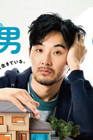 0.5の男 poszter