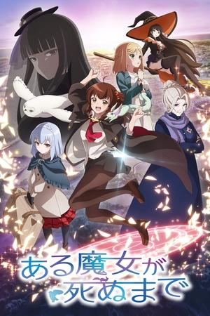 ある魔女が死ぬまで