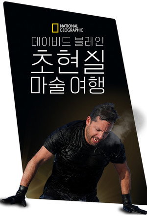 Ezt ne próbáld ki! - Halálos mutatványok David Blaine-nel poszter