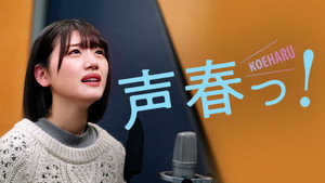 声春っ! kép