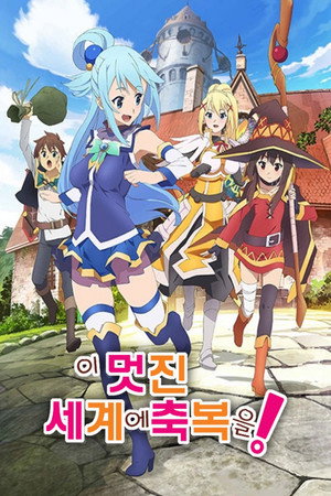 この素晴らしい世界に祝福を！ poszter