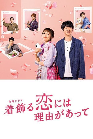 着飾る恋には理由があって poszter