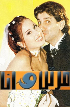 مرتي وأنا poszter