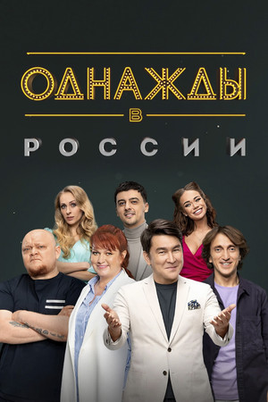 Однажды в России 11. évad (2024-04-15) poszter