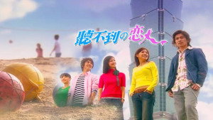 听不到的恋人 kép
