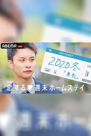 恋する週末ホームステイ 11. évad (2020-01-07) poszter