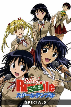 スクールランブル Speciális epizódok (2005-12-22) poszter