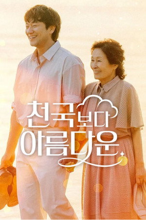 천국보다 아름다운 poszter