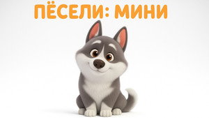 Пёсели: Мини kép