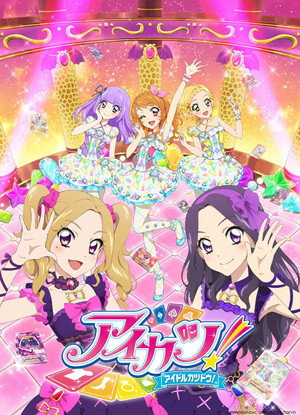 アイカツ！ 4. évad (2015-10-01) poszter