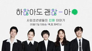 하찮아도 괜찮아 kép