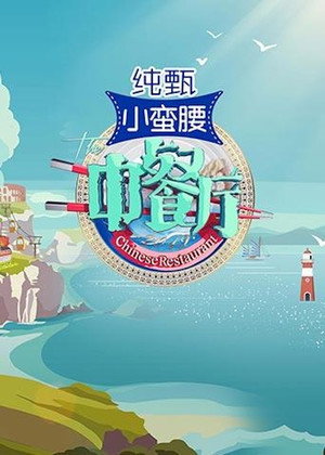 中餐厅 3. évad (2019-07-26) poszter