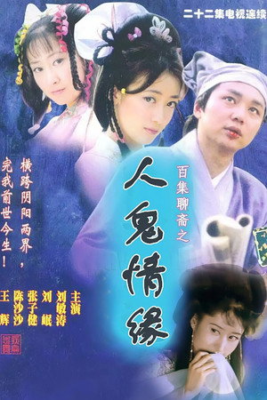 人鬼情缘 poszter