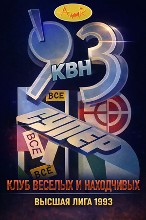 Высшая лига КВН 7. évad (1993-01-01) poszter