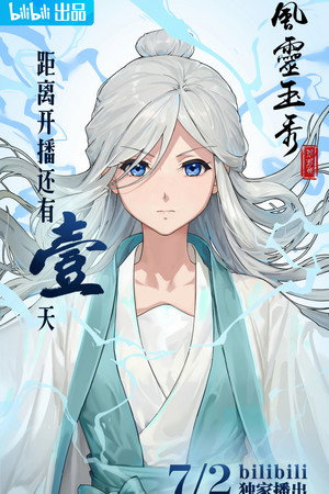 风灵玉秀 poszter