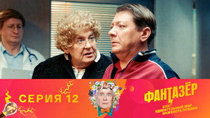 Фантазёр, или Удивительный мир инженера Лужина 1. évad Ep.12 12. epizód