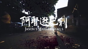 阿贤逛巴剎 kép