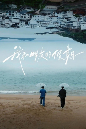我和朋友的假期 poszter