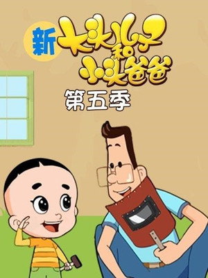 新大头儿子和小头爸爸 5. évad (2018-02-13) poszter
