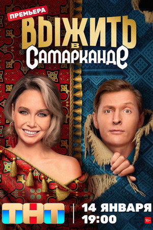 Выжить в... 2. évad (2024-01-14) poszter