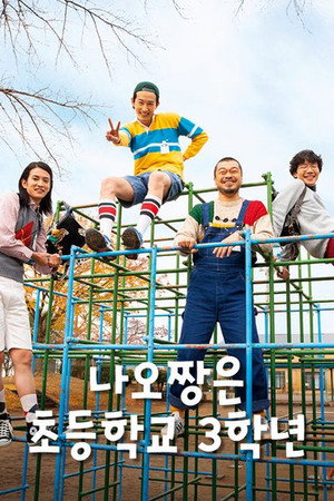 直ちゃんは小学三年生 1. évad (2021-01-08) poszter