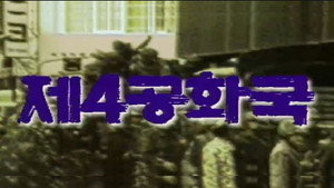 제4공화국 kép