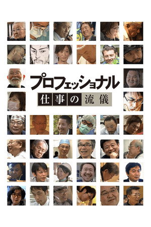 プロフェッショナル 仕事の流儀 poszter
