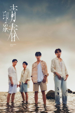 印象·青春 1. évad (2025-01-15) poszter